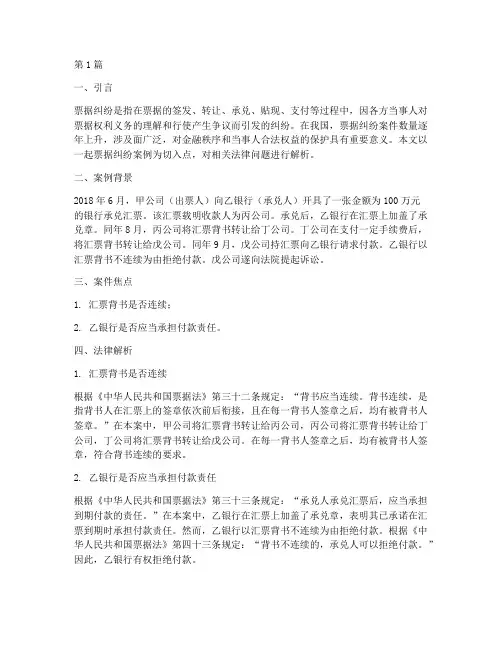 票据纠纷法律案例解析书(3篇)