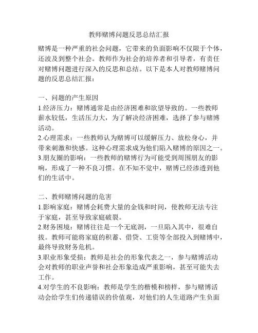 教师赌博问题反思总结汇报