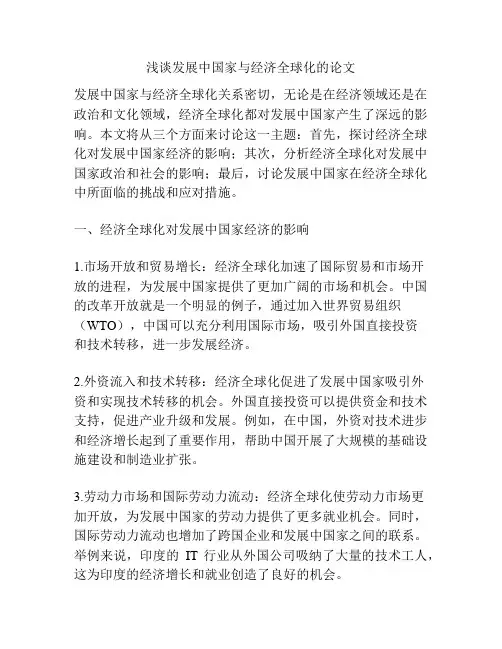 浅谈发展中国家与经济全球化的论文