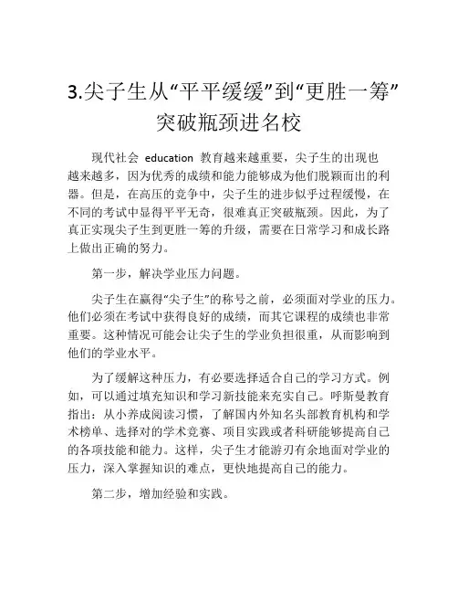 3.尖子生从“平平缓缓”到“更胜一筹”突破瓶颈进名校