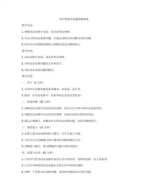 初中物理动态题讲解教案