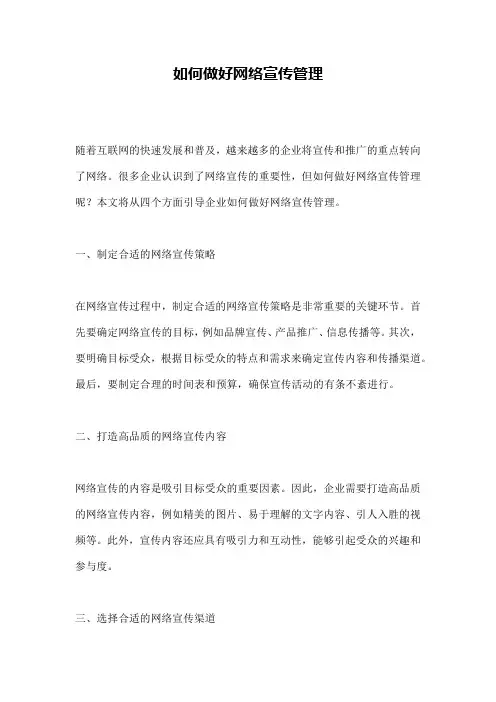 如何做好网络宣传管理
