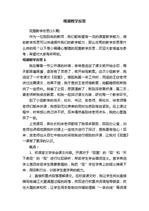 观潮教学反思（15篇）