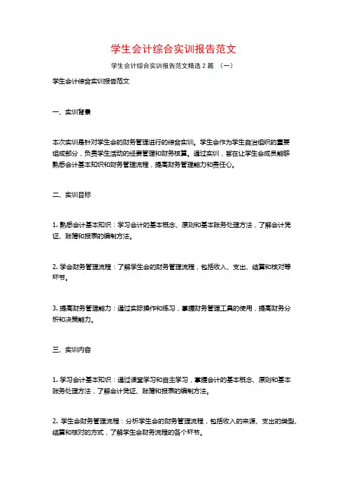 学生会计综合实训报告范文2篇