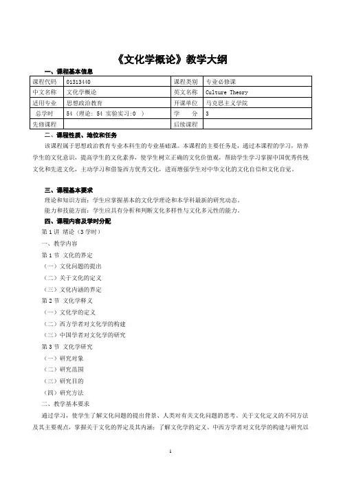 《文化学概论》教学大纲