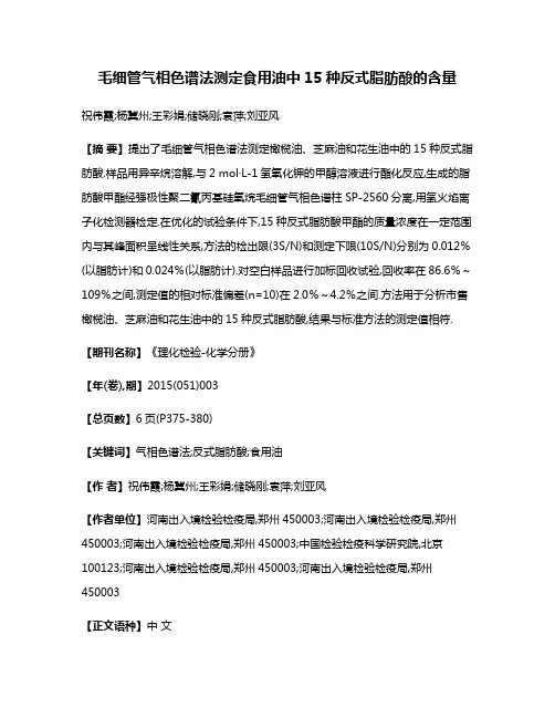 毛细管气相色谱法测定食用油中15种反式脂肪酸的含量