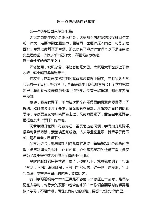 留一点快乐给自己作文