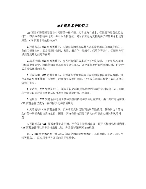 cif贸易术语的特点
