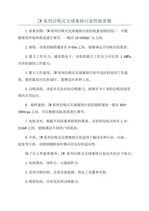 ZW系列自吸式无堵塞排污泵性能参数