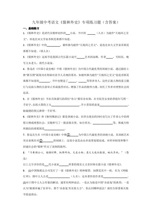 九年级中考语文《儒林外史》专项练习题(含答案)
