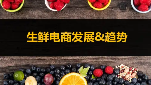 生鲜电商发展和趋势