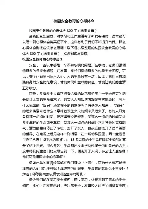 校园安全教育的心得体会800字（通用6篇）