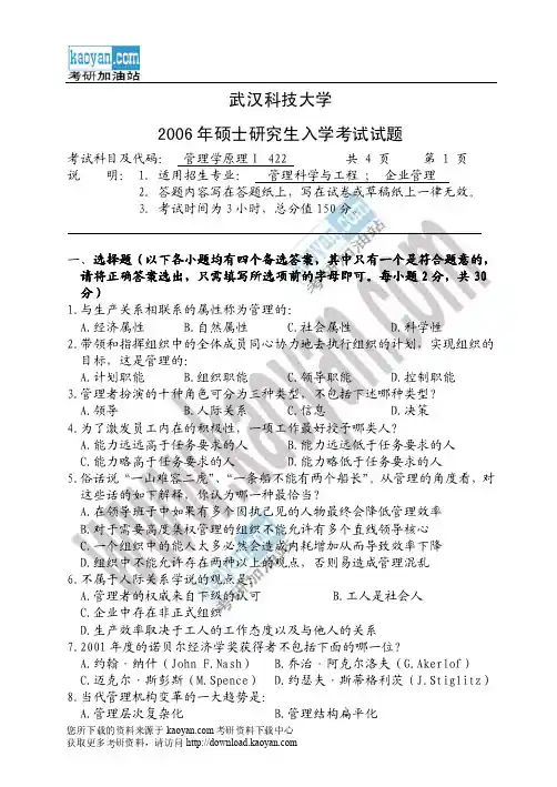 2006年武汉科技大学422管理学原理Ⅰ考研试题