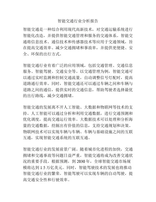 智能交通行业分析报告