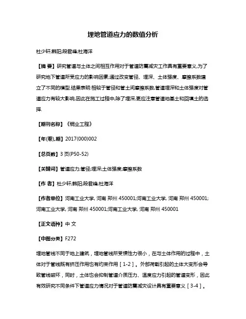 埋地管道应力的数值分析