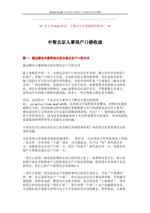 【2018-2019】中智北京人事局户口接收函-范文模板 (19页)
