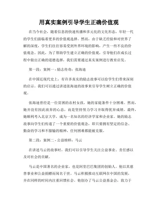 用真实案例引导学生正确价值观