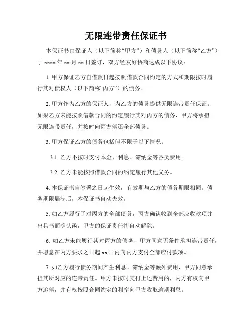 无限连带责任保证书