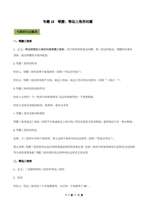 专题18  等腰、等边三角形问题(解析版)