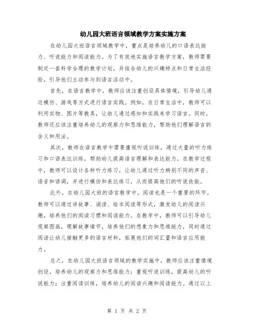 幼儿园大班语言领域教学方案实施方案