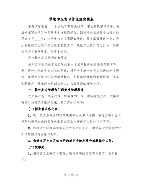 学校学生实习管理规定模版(3篇)