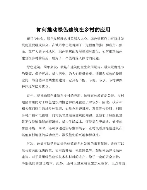 如何推动绿色建筑在乡村的应用