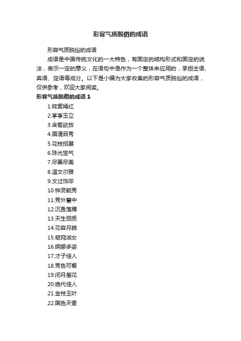 形容气质脱俗的成语
