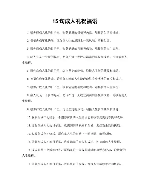 15句成人礼祝福语