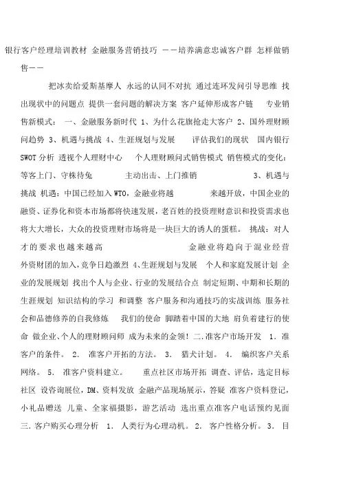 金融服务营销技巧(银行客户经理培训教材)