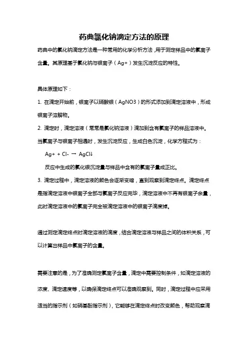 药典氯化钠滴定方法的原理