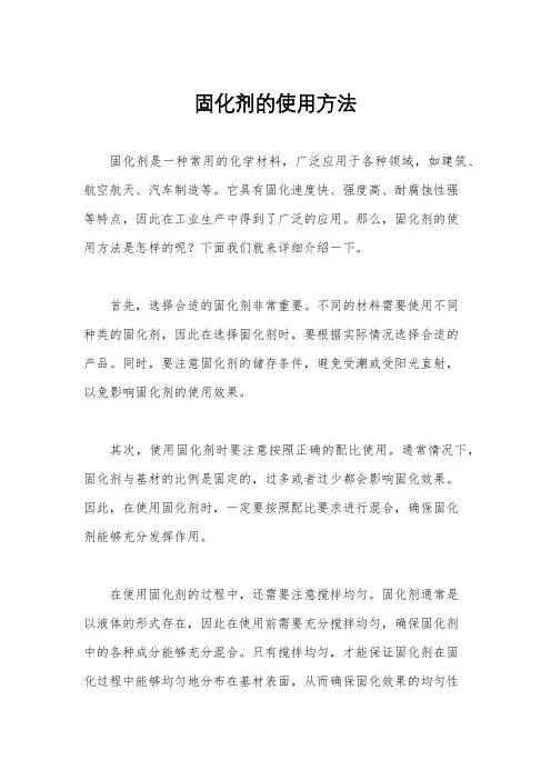 固化剂的使用方法