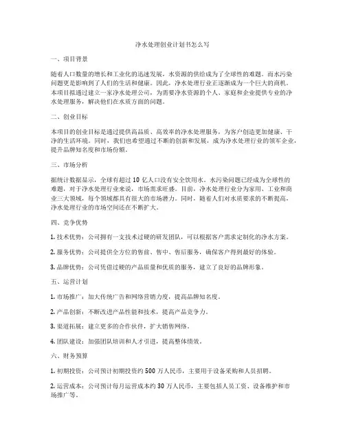 净水处理创业计划书怎么写
