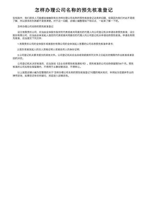 怎样办理公司名称的预先核准登记
