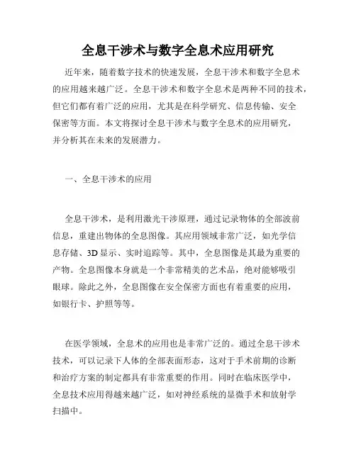 全息干涉术与数字全息术应用研究