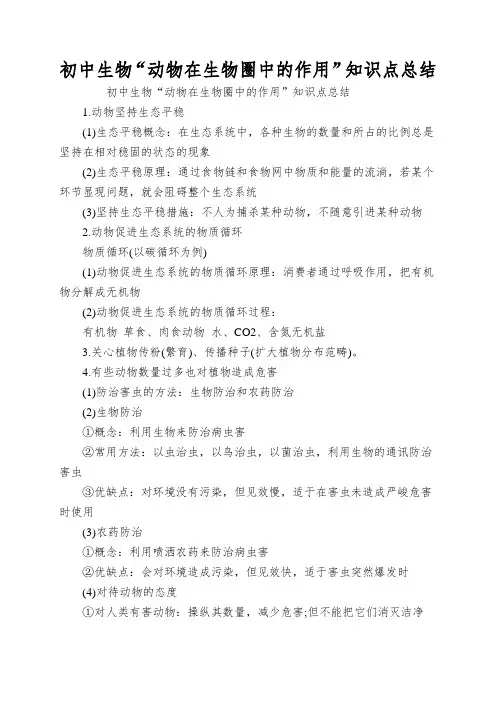 初中生物“动物在生物圈中的作用”知识点总结