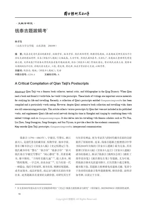 钱泰吉题跋辑考