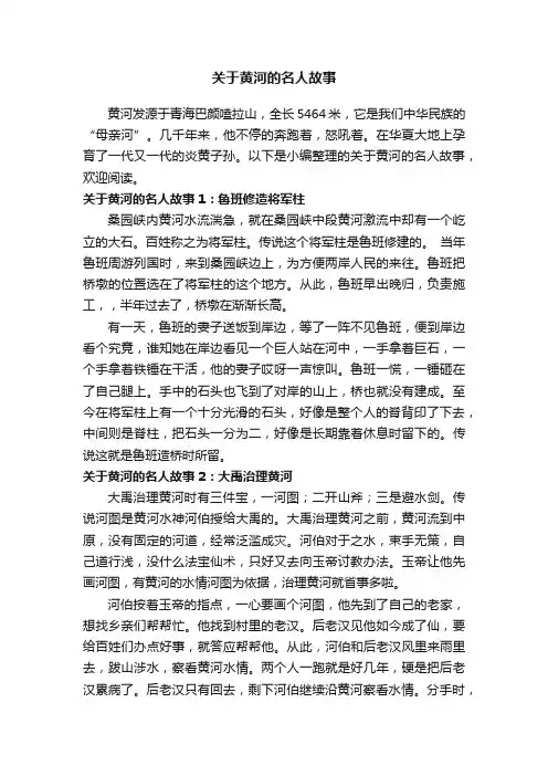 关于黄河的名人故事