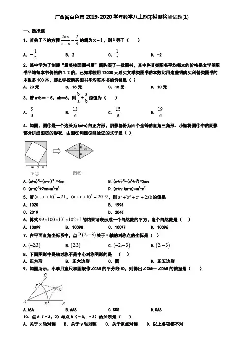 广西省百色市2019-2020学年数学八上期末模拟检测试题(1)