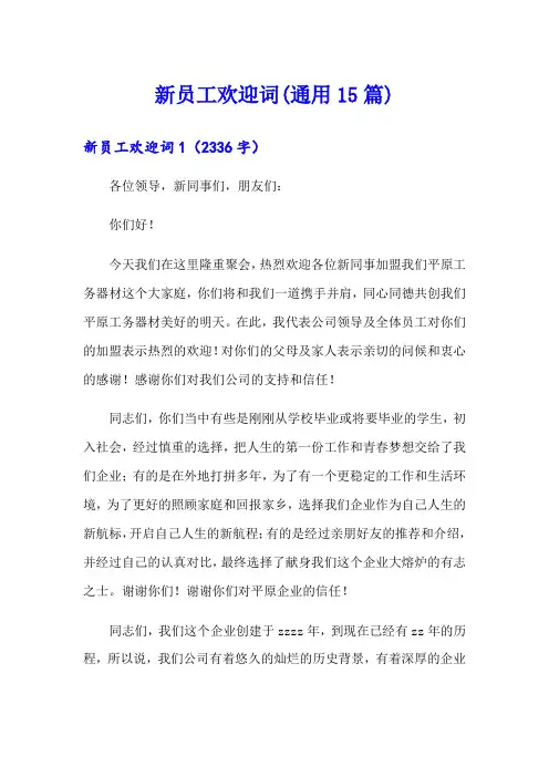 新员工欢迎词(通用15篇)