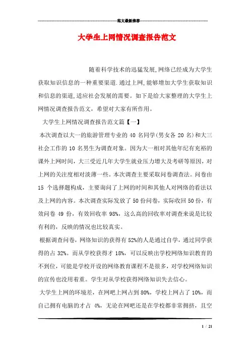 大学生上网情况调查报告范文.doc