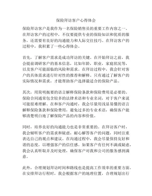 保险拜访客户心得体会