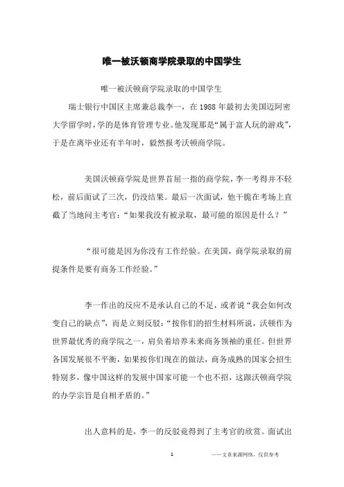 唯一被沃顿商学院录取的中国学生_励志故事