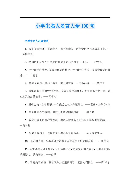 小学生名人名言大全100句