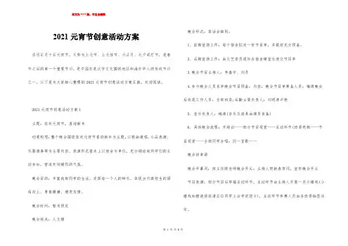2021元宵节创意活动方案