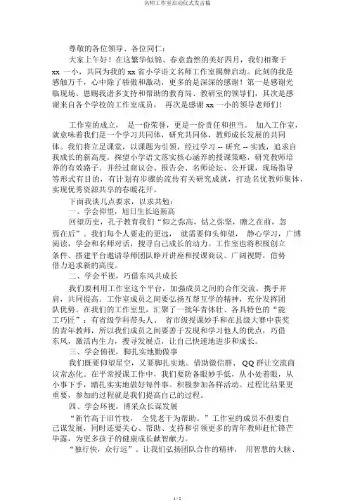 名师工作室启动仪式讲话稿