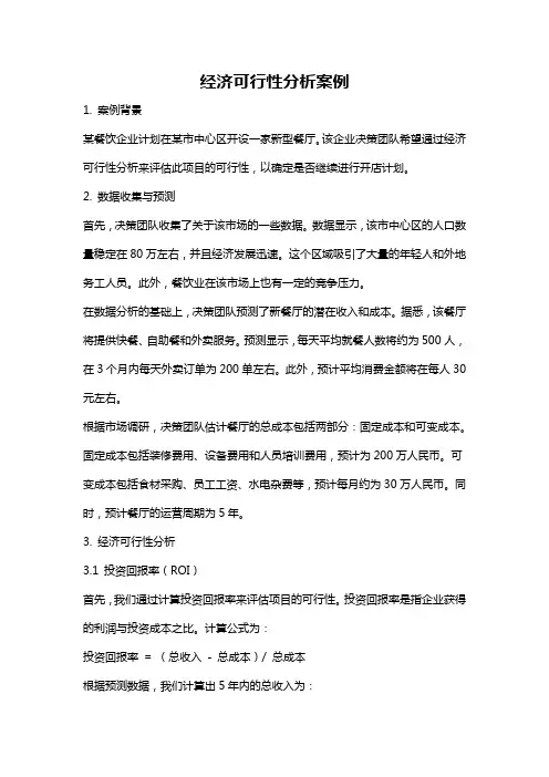 经济可行性分析案例