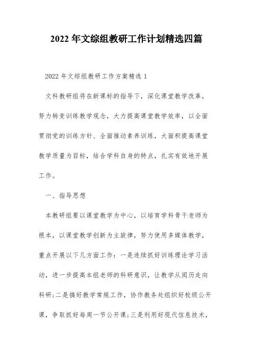 2022年文综组教研工作计划精选四篇