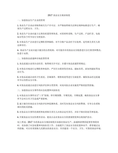 2017食品安全规章制度