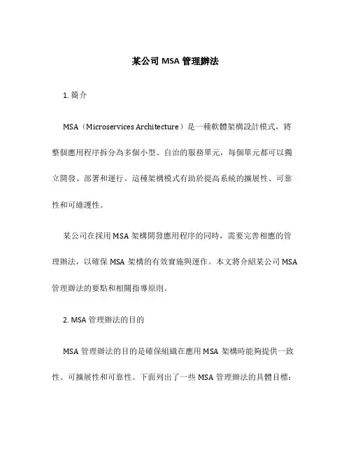 某公司MSA管理办法