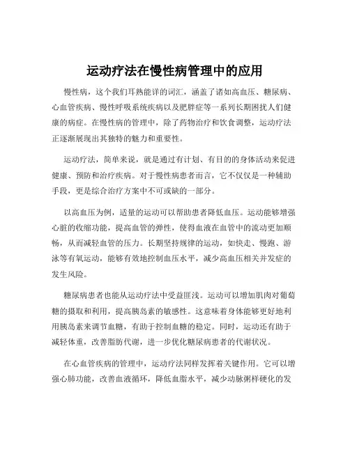 运动疗法在慢性病管理中的应用